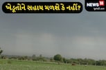 કમોસમી વરસાદથી ખેડૂતોને પાકના નુકસાન મામલે કૃષિ મંત્રી રાઘવજી પટેલનું મોટું નિવેદન
