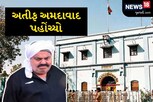 અતીક અહેમદ અમદાવાદ પહોંચ્યો, સાબરમતી જેલ હાઇસિક્યોરિટી ઝોનમાં ફેરવાઈ