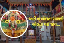Chaitra Navratri 2023: આ મંદિરમાં મુંગા બાળકો બાળકો થઈ જાય છે બોલતા, ભક્તોની આવી છે માન્યતા,જુઓ Video