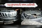 વડોદરા: દારૂ છુપાવવાની ગજબ કારીગરી! કારમાં એવી જગ્યાએ દારૂ રાખ્યો કે માનવામાં જ ન આવે
