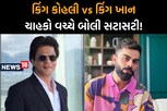 IPL પહેલા શાહરૂખ અને કોહલીના ચાહકો વચ્ચે ધબાધબી! નાનકડી વાતે થયો ગંદો ઝઘડો