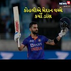 ‘મહેફિલ જમા દી ગુરુ’ કોહલીએ મેદાન વચ્ચે ડાંસ કરી ધૂમ મચાવી