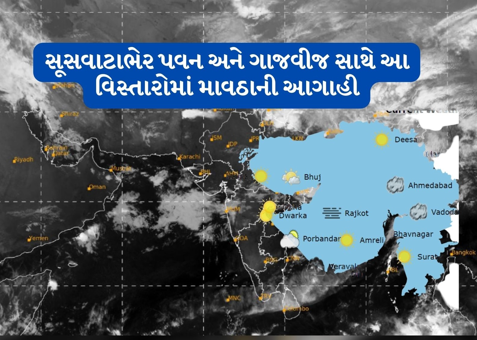  અમદાવાદ: રાજ્યમાં મોસમ જાણે મજાક કરી રહ્યું હોય તેમ માર્ચ મહિનામાં સૂસવાટાભેર પવન, વરસાદ સાથે કરા પડી રહ્યાં છે. ત્યારે ગુજરાતીઓ પણ વિચારી રહ્યાં છે કે, આ કઇ ઋતુ ચાલી રહી છે. તો બીજી બાજુ હવામાન વિભાગ દ્વારા આગાહી કરવામાં આવી છે કે, રાજ્યમાં હજી ત્રણ દિવસ માવઠાની સ્થિતિ રહેશે. આ સાથે ભારે પવન અને ગાજવીજ સાથે અનેક વિસ્તારોમાં વરસાદ વરસશે.