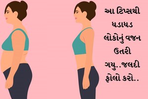 અનેક લોકો સ્લિમ થઇ ગયા: આ ટિપ્સ ફોલો કરો અને ફટાફટ વજન ઉતારી દો