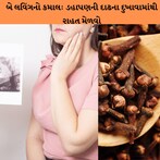 બે લવિંગનો કમાલ: 2 જ મિનિટમાં ડહાપણની દાઢના દુખાવામાંથી રાહત થઇ જશે