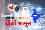 ભારતમાં 10 લાખ ચીની જાસૂસ, કોંગ્રેસ નેતાએ સરકારને કરી સતર્ક