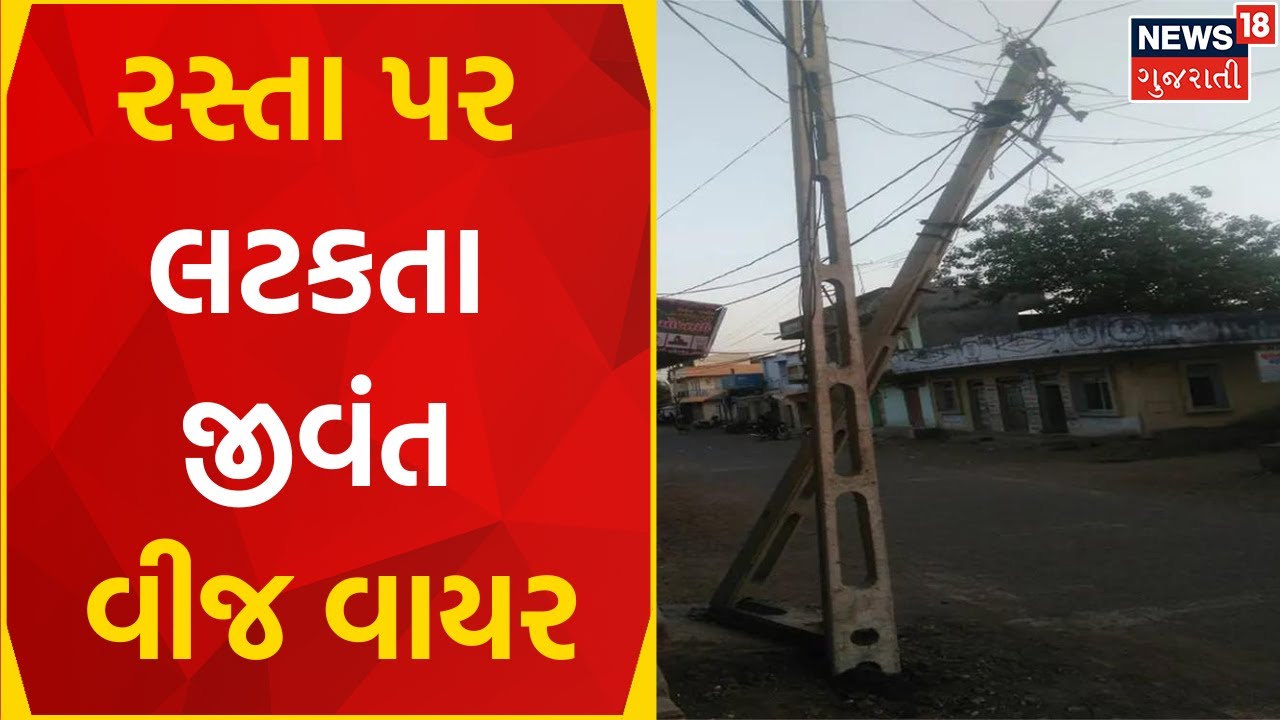 Anand News : રસ્તા પર લટકતા જીવંત વીજ વાયર