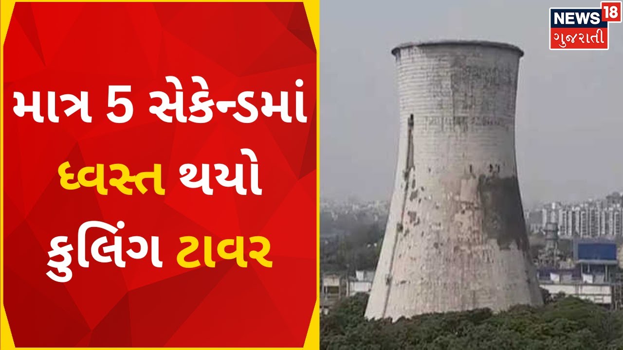 Surat News: સુરતની ઓળખ સમાન ઉત્રાણનો Tower ઈતિહાસ બન્યો
