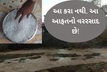 Rain In Jamnagar: વરસાદ અને બરફના કરાથી ચારેકોર પાણી...પાણી..., એવો વરસાદ પડ્યો કે નદી, નાળા છલકાઇ ગયા!