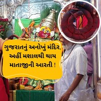 ગુજરાતનું અનોખું મંદિર, જ્યાં મશાલથી થાય છે માતાજીની આરતી: PHOTOS