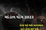 કોણ થઈ જશે માલામાલ અને કોણ થઈ જશે... જાણો ચંડાલ યોગમાં તમારી રાશિ પરની અસર