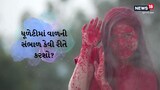ધૂળેટીમાં આ 3 બાબતોનું રાખી લો ખાસ ધ્યાન, રંગોથી વાળ નહીં થાય ખરાબ