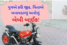 Baby Bike: પુત્રની જીદ પુરી કરવા પિતાએ બનાવડાવ્યું અનોખું બેબી બાઈક, આજુ-બાજુવાળા જોવા આવે છે! 