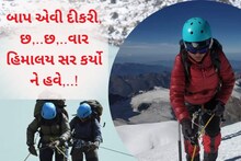 Rajkot: રાજકોટની જાનકીએ 6 વખત હિમાલયને સર કર્યો, હવે માઉન્ટ એવરેસ્ટ પર છે નજર, આ યુવતીની છે અનોખી કહાની!