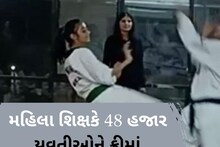 Women Power: નાનપણમાં ખુબ જ ડરપોક હતા, આજે શિક્ષક વૈશાલીબેને 48 હજાર યુવતીઓને ફ્રીમાં આપી માર્શલ આર્ટની તાલિમ