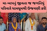 સંતાન હોય તો આવા,...ધામધૂમથી ઉજવ્યું માતા-પિતાનું જીવતાં જગતિયું!