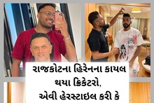 New Look: રાજકોટના હિરેનના કાયલ થયા ક્રિકેટરો, એવી હેરસ્ટાઇલ કરી કે બધાને ખેલાડીઓને મજા પડી ગઇ!