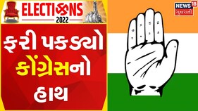 Gujarat Election 2022 | શંકરસિંહના પુત્ર મહેન્દ્ર સિંહની ઘર વાપસી