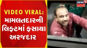 Mehsana News | લિફ્ટ બંધ થતા લોકો બે લોકોના જીવ તાળવે ચોંટ્યા