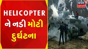 Uttarakhand News | Helicopter ને નડી મોટી દુર્ઘટના,  3 ગુજરાતીઓના મોત