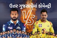 GT VS CSK: IPL 2023: દિયોર આ હાર્દિક પંડ્યાએ તો ભારે કરી, અસ્સલ ઉત્તર ગુજરાતીમાં IPL નું વિશ્લેષણ