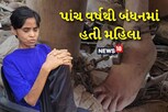 5 વર્ષથી માનસિક રીતે અસંતુલિત મહિલાને સાંકળ વડે બાંધી રાખી હતી, આજે મળી બંધનમાંથી મુક્તિ