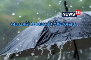 આ કારણે ભર ઉનાળે પડી રહ્યો છે વરસાદ અને તાપમાન સામાન્યથી નોંધાય છે નીચું