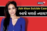 Jiah khan Suicide Case: જાણો 10 વર્ષ જૂના આત્મહત્યા કેસમાં ક્યારે શું થયું?