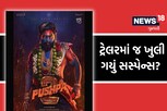 Pushpa 2 Trailer: 3 મિનીટમાં ખુલી ગયું ફિલ્મ 'પુષ્પા 2' નું સસ્પેન્સ