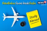 સરકાર વિદ્યાર્થીઓના હિતમા નિર્ણય લેશે, વિદેશ અભ્યાસની લોનની 25% રકમ મંજુર થતા જ મળી જશે