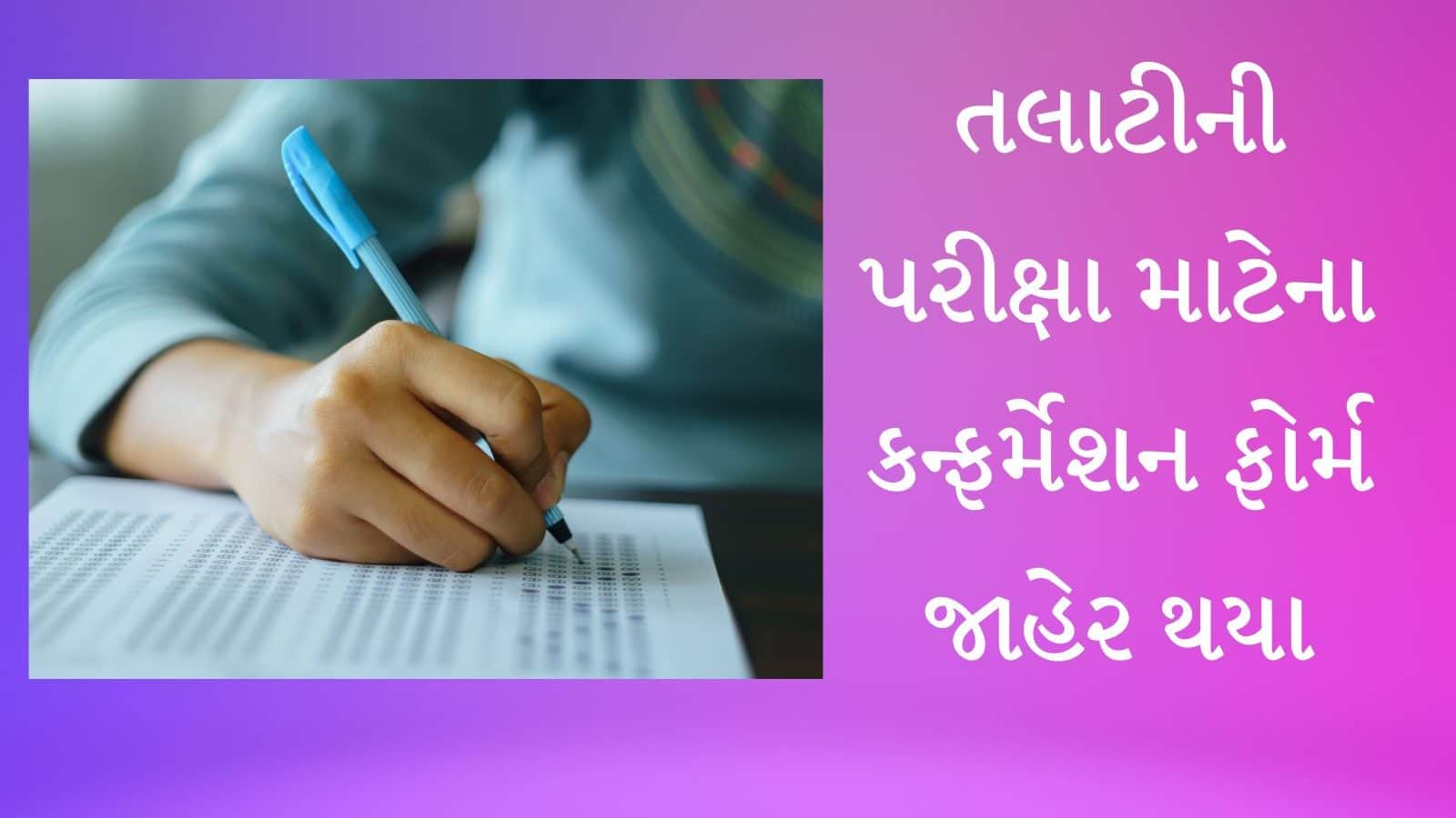 Confirmation Form for Talati Exam Released News18 Gujarati