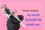 Tattoo કરાવ્યુ તો આ સરકારી નોકરીને ભૂલી જજો!