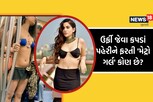 ઉર્ફી જેવા કપડાં પહેરીને ચર્ચામાં આવેલી આ 'મેટ્રો ગર્લ' કોણ છે? સુંદરતા જોઈને થઈ જશો ફિદા!