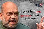2047 સુધીમાં "ડ્રગ્સ મુક્ત ભારત": અમિત શાહ, ડ્રગ્સના દૂષણને ખતમ કરવા મોદી સરકાર પ્રતિબદ્ધ
