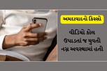 અમદાવાદ: તમે પણ સાચવજો! વીડિયો કોલ ઉપાડતાં જ યુવતી નગ્ન અવસ્થામાં હતી