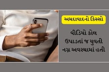 અમદાવાદ: તમે પણ સાચવજો! વીડિયો કોલ ઉપાડતાં જ યુવતી નગ્ન અવસ્થામાં હતી
