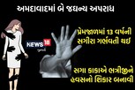 અમદાવાદમાં 13 વર્ષીય સગીરા થઈ પ્રેગ્નન્ટ! બીજી ઘટનામાં કાકાએ 6 વર્ષની ભત્રીજી સાથે...