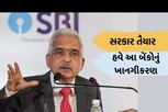 સરકારે બહાર પાડી યાદી, SBI સિવાયની આ બધી જ બેંકોનું ખાનગીકરણ થઈ જશે?