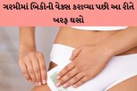 ગરમીમાં બિકીની વેક્સ કરાવવાથી ઇન્ફેક્શન થઇ શકે..આ રીતે બરફ ઘસો