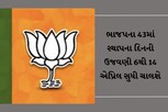 ભાજપના 43માં સ્થાપના દિનની ઉજવણી 6થી 14 એપ્રિલ સુધી ચાલશે