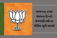 ભાજપના 43માં સ્થાપના દિનની ઉજવણી 6થી 14 એપ્રિલ સુધી ચાલશે