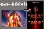બ્રહ્માસ્ત્રનો બીજો અને ત્રીજો ભાગ ક્યારે આવશે? ડાયરેક્ટર આયાન મુખર્જીએ કરી જાહેરાત