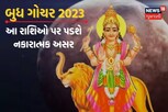 બુધ ગોચર 2023: આ રાશિઓ પર પડશે નકારાત્મક અસર