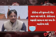 કોરોના હવે જીવનનો એક ભાગ થઇ ગયો છે, ડરવાની જરૂર નથી: આરોગ્ય મંત્રી
