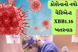 કોરોનાનો નવો વેરિએન્ટ XBB1.16..બાળકોમાં આ લક્ષણો જોવા મળે તો થઇ જાવો સાવધાન