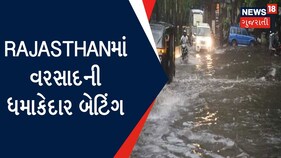 Rajasthanમાં 36 કલાકથી વરસાદી કહેર યથાવત, વરસાદ પડતા રસ્તાઓ પર ભરાયા પાણી