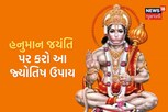 હનુમાન જયંતિએ સંકટ નિવારણ માટે કરો આ 5 સરળ ઉપાયો