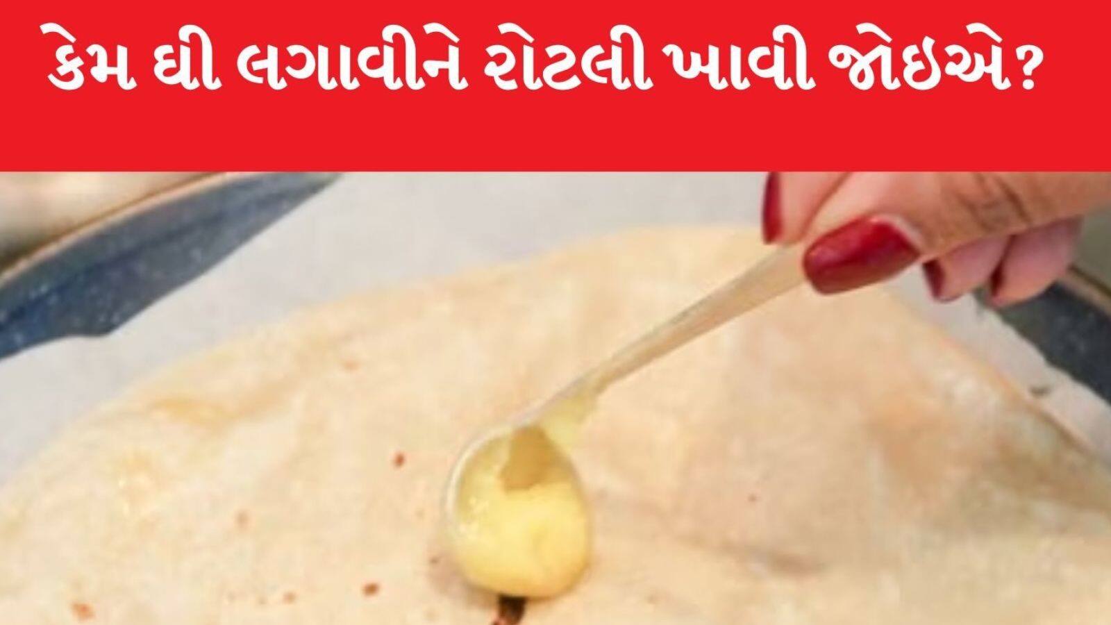 ચપાતી રોટલી સાથે ઘી લગાવીને ખાવાથી ફાયદો થાય કે નુકસાન, જાણો ડોક્ટર્સનો ...