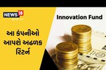 24 એપ્રિલ પહેલા કરી દો ઈનોવેશન ફંડમાં રોકાણ, આ કંપનીઓ આપશે અઢળક રિટર્ન