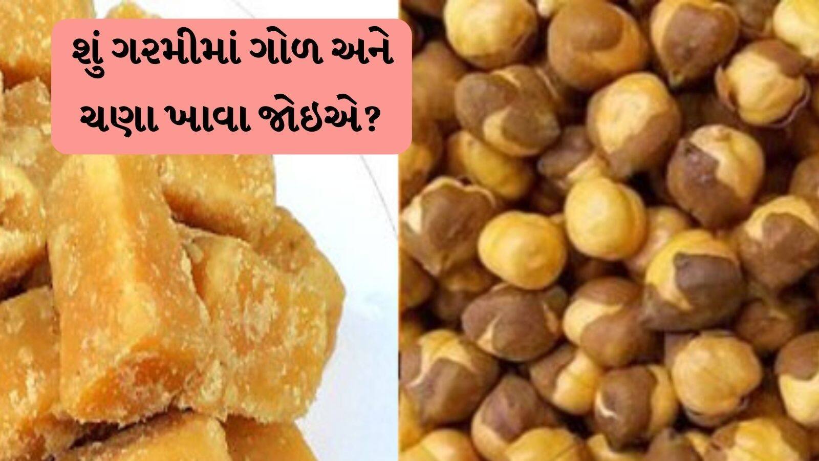 Know benefits of jaggery in summer season જાણો ગોળ અને ચણા ગરમીમાં